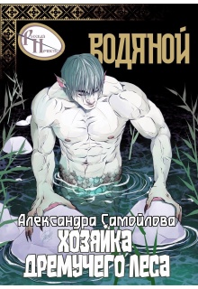 Хозяйка Дремучего леса. Водяной / Александра Самойлова