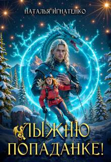 Лыжню попаданке! / Наталья Игнатенко
