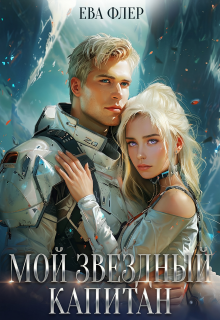 Мой звездный капитан / Ева Флер