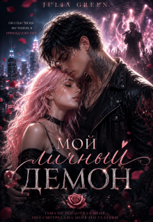 Мой личный демон / Julia Green