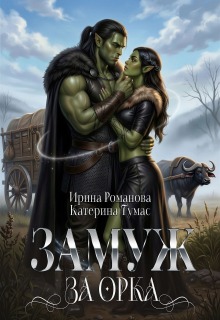 Замуж за орка / Ирина Романова
