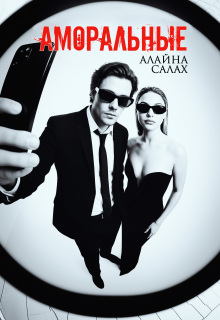 Аморальные / Алайна Салах