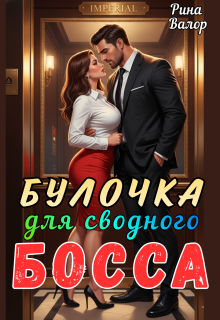 Булочка для сводного босса! / Рина Валор