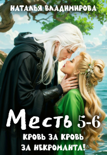 Месть. Кровь за кровь + Месть. За некроманта! / Наталья Сергеевна Владимирова