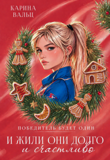Победитель будет один. Бонус / Лада Шведова