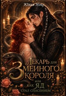 Лекарь для Змеиного Короля. Или как яд стал спасением. / Юлия Нокс
