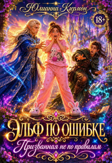 Эльф по ошибке. Призванная не по правилам / Юлианна Клермон