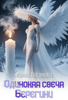 Одинокая свеча Берегини / Ирина Ваганова