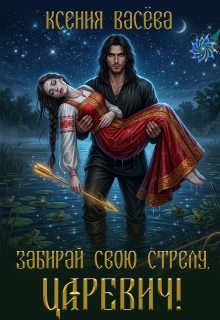 Забирай свою стрелу, царевич! / Васёва Ксения