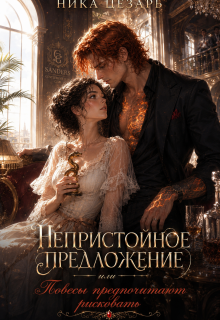 Непристойное предложение или Повесы предпочитают рисковать / Ника Цезарь
