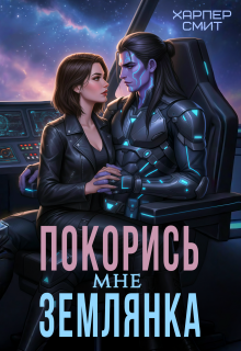 Покорись мне, землянка / Харпер Смит