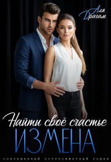 Измена. Найти своё счастье / Аля Драгам