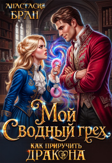 Мой сводный грех. Как приручить дракона / Анастaсия Бран