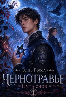 Тропа Снов / Элга Росьяр