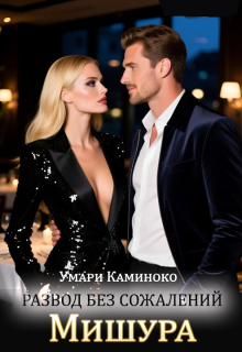 Мишура. Развод без сожалений / Умари Каминоко