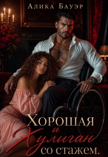 Хорошая и Хулиган со стажем / Алика Бауэр