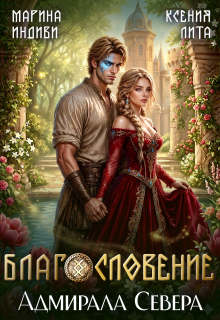 Благословение адмирала Севера / Марина Индиви