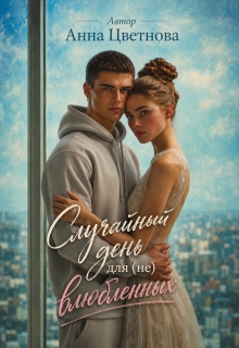 Случайный день для (не) влюбленных / Анна Цветнова