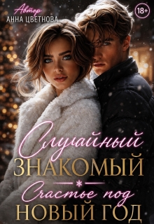 Случайный знакомый. Счастье под Новый год / Анна Цветнова