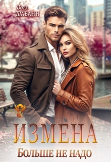 Измена. Больше не надо / Дора Шабанн