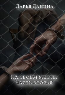 На своём месте. Часть вторая / Дарья Данина