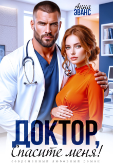 Доктор, спасите меня! / Полина Нови