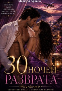 30 Ночей Разврата / Ariana Markiza