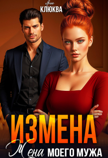 Измена. Жена моего мужа / Яна Клюква