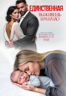 Единственная. Выживешь им назло / Ванесса Рай