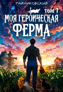 Моя героическая ферма. Том I / Тайниковский