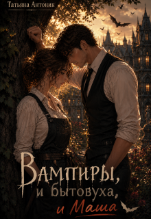 Вампиры и бытовуха, и Маша / Татьяна Антоник