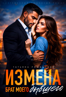 Измена. Брат моего бывшего / Татьяна Романская