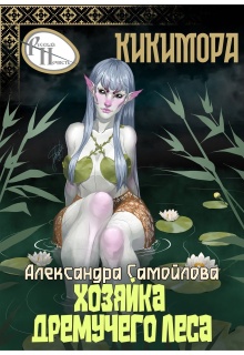 Хозяйка Дремучего леса. Кикимора / Александра Самойлова