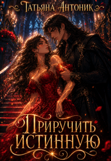 Приручить истинную / Татьяна Антоник