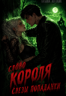 Слово короля. Слезы попаданки / Татьяна Антоник