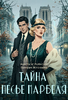 Тайна месье Марбеля / Анастасия Волжская и Валерия Яблонцева
