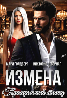 Измена. Прощальный танец / Северная Виктория