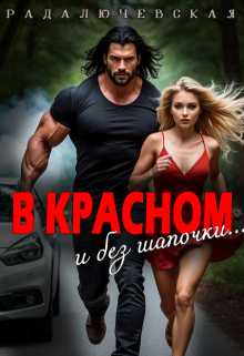 В красном. И без шапочки / Рада Лючевская