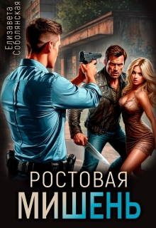 Ростовая мишень / Елизавета Соболянская