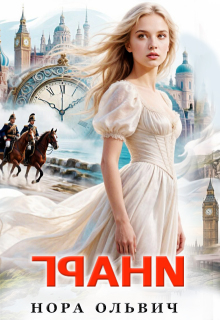Грани. Книга первая / Нора Ольвич