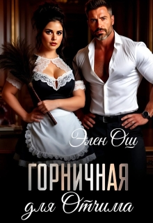 Горничная для Отчима / Элен Ош