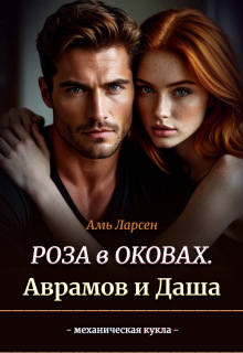 Роза в оковах. Аврамов и Даша / Амь Ларсен