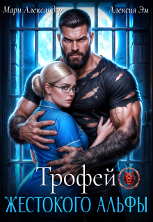 Трофей Жестокого Альфы / Мари Александер