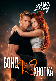 Бонд Vs Кнопка / Ольга