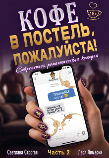 Кофе в постель, пожалуйста! Ч. 2 / Светлана Строгая