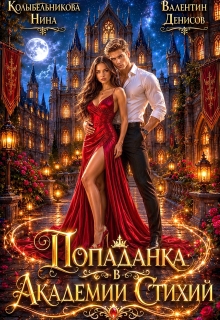 Попаданка в Академии Стихий / Колыбельникова Нина