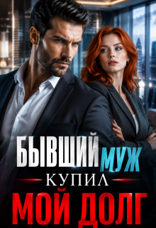 Бывший муж купил мой долг! / Ксения Соболева
