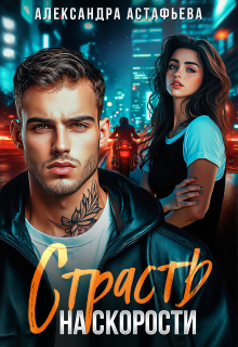 Страсть на скорости / Александра Астафьева