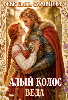 Алый колос. Веда / Светлана Суровцева