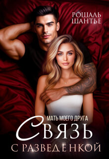Мать моего друга. Связь с разведёнкой / Рошаль Шантье